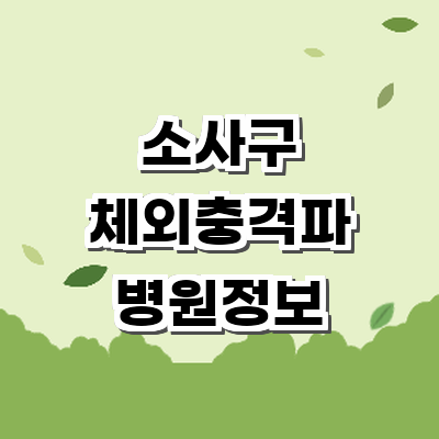 부천 소사구 정형외과