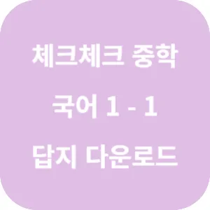 체크체크 중학 국어 교과서편 박영목 1-1 답지 섬네일