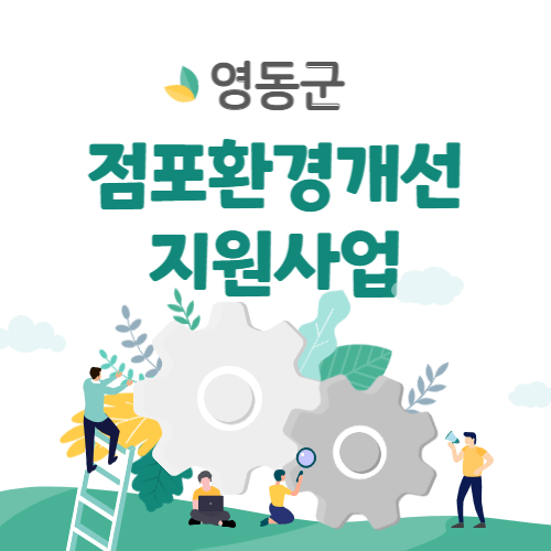 2023 영동군 소상공인 점포환경개선 지원사업