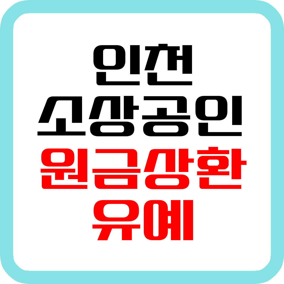 인천 소상공인 대출