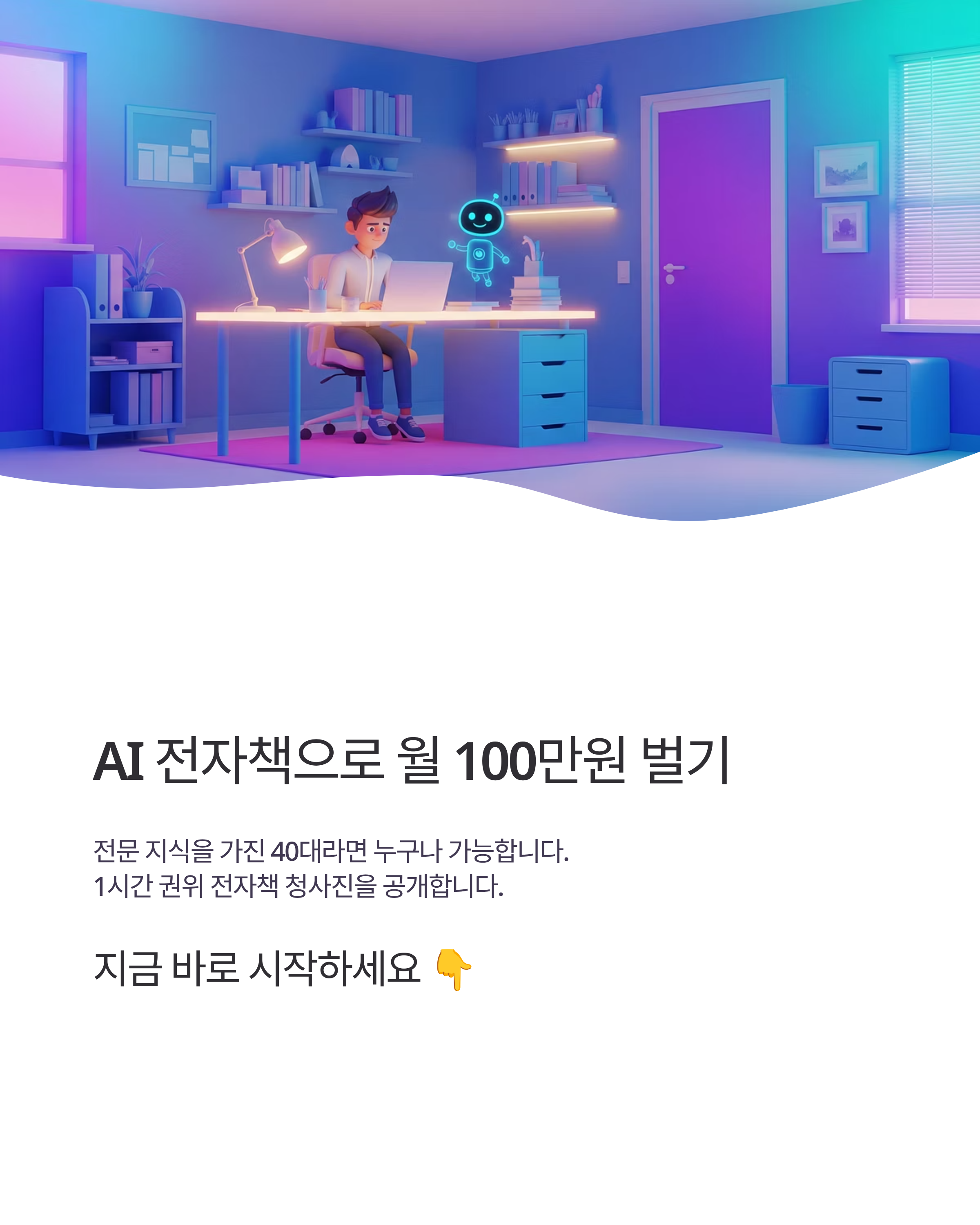 AI 전자책 제작으로 월 100만원 벌기