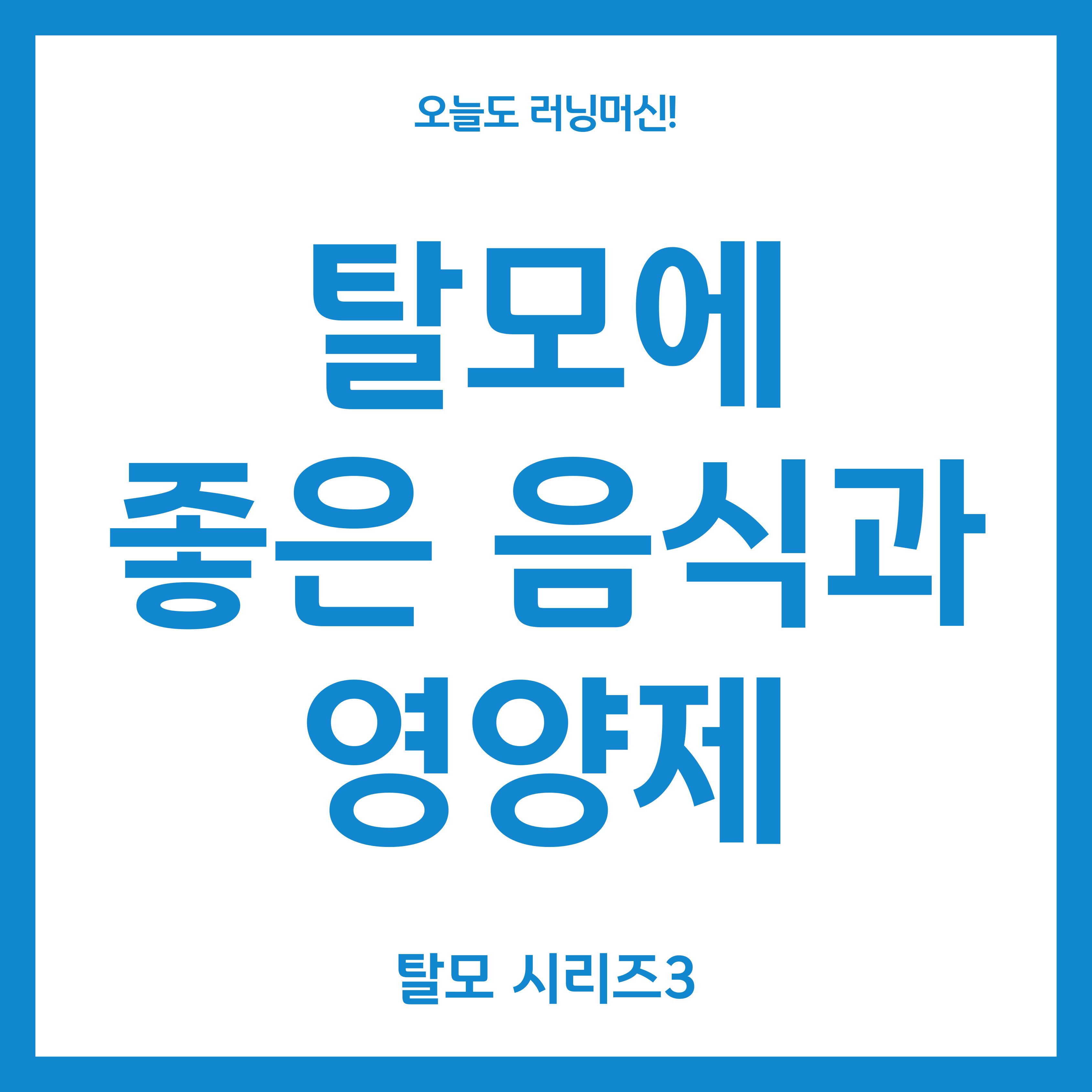 탈모에 좋은 음식과 영양제