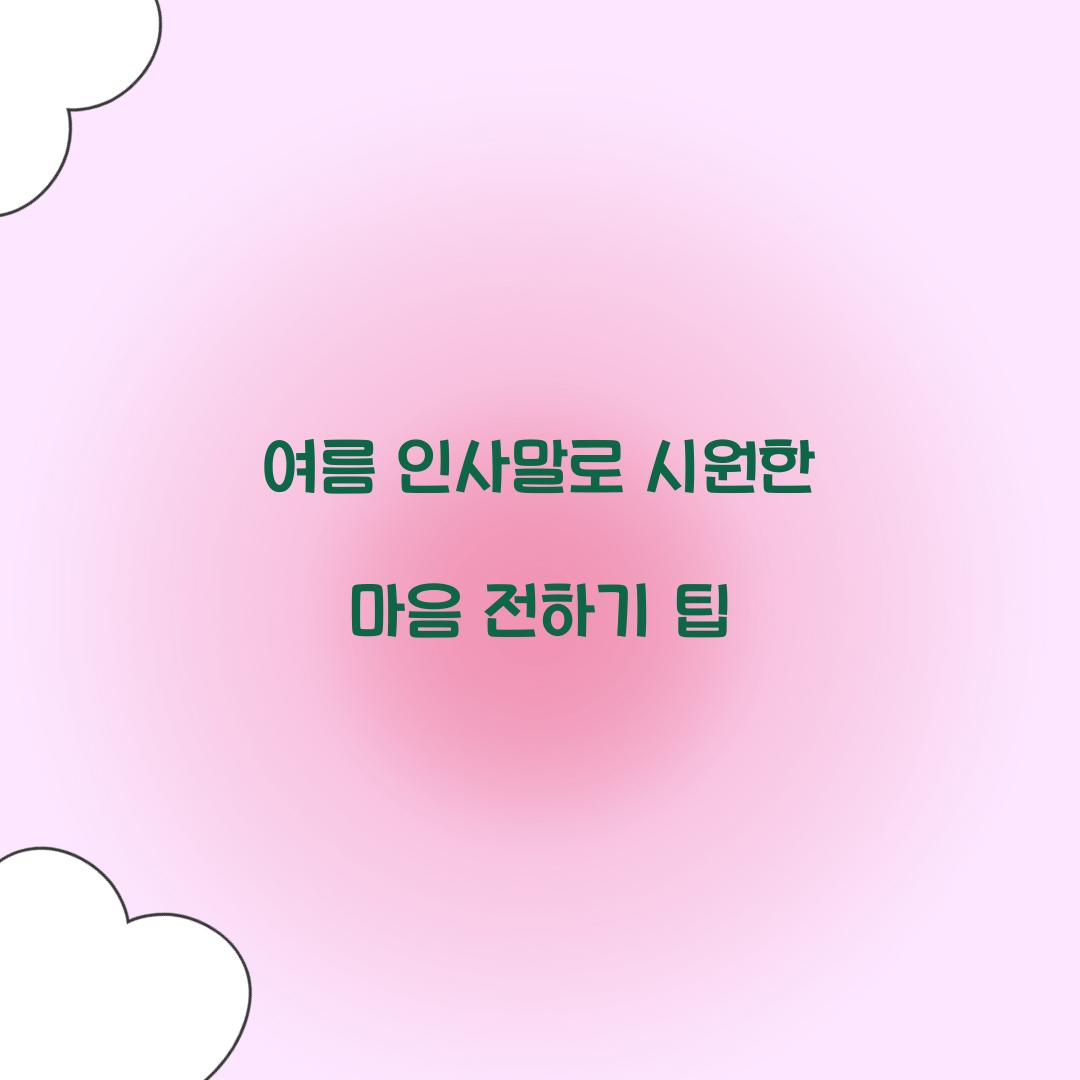 여름 인사말