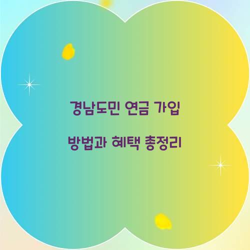 경남도민 연금 가입