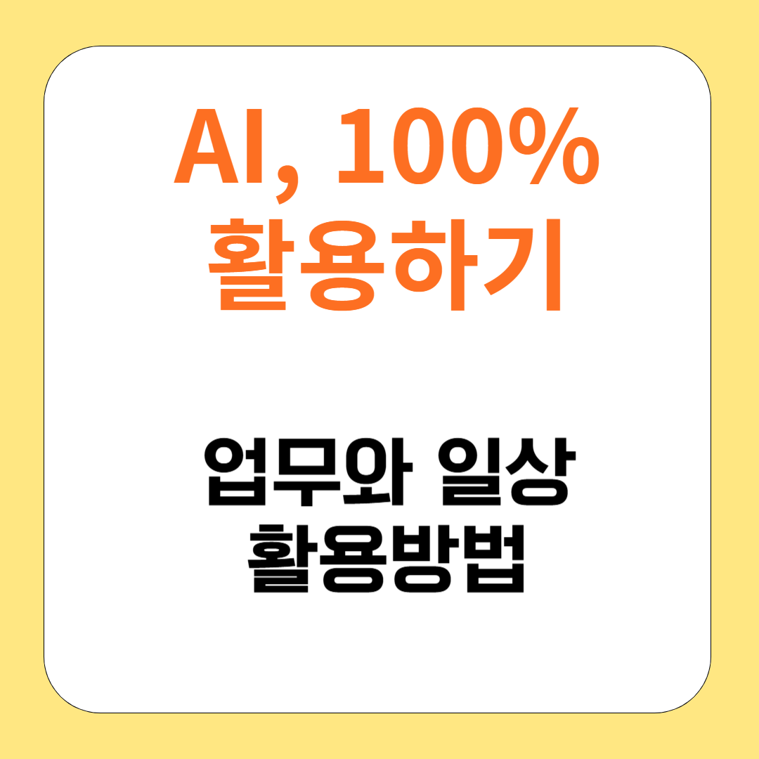 AI 활용법 총정리: 일상과 업무에서 100% 활용하는 법