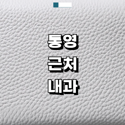 통영시 내과