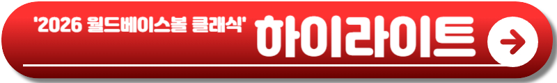 2026 월드베이스볼 클래식