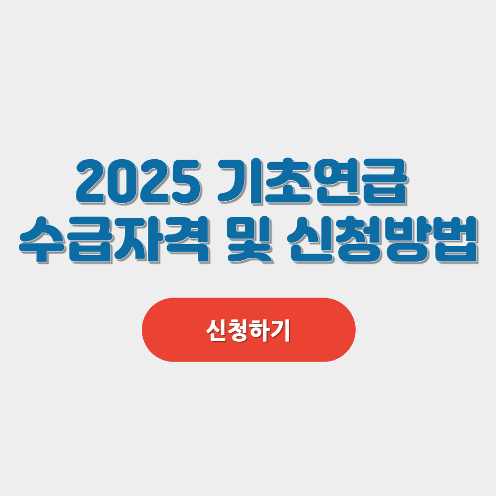 2025 기초연금 수급자격 확인 및 신청하기