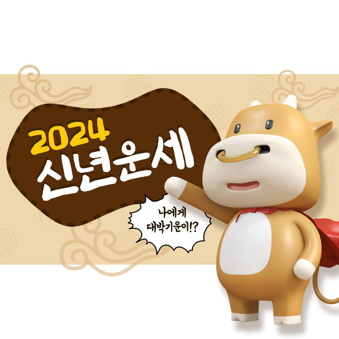 토정비결 신년운세