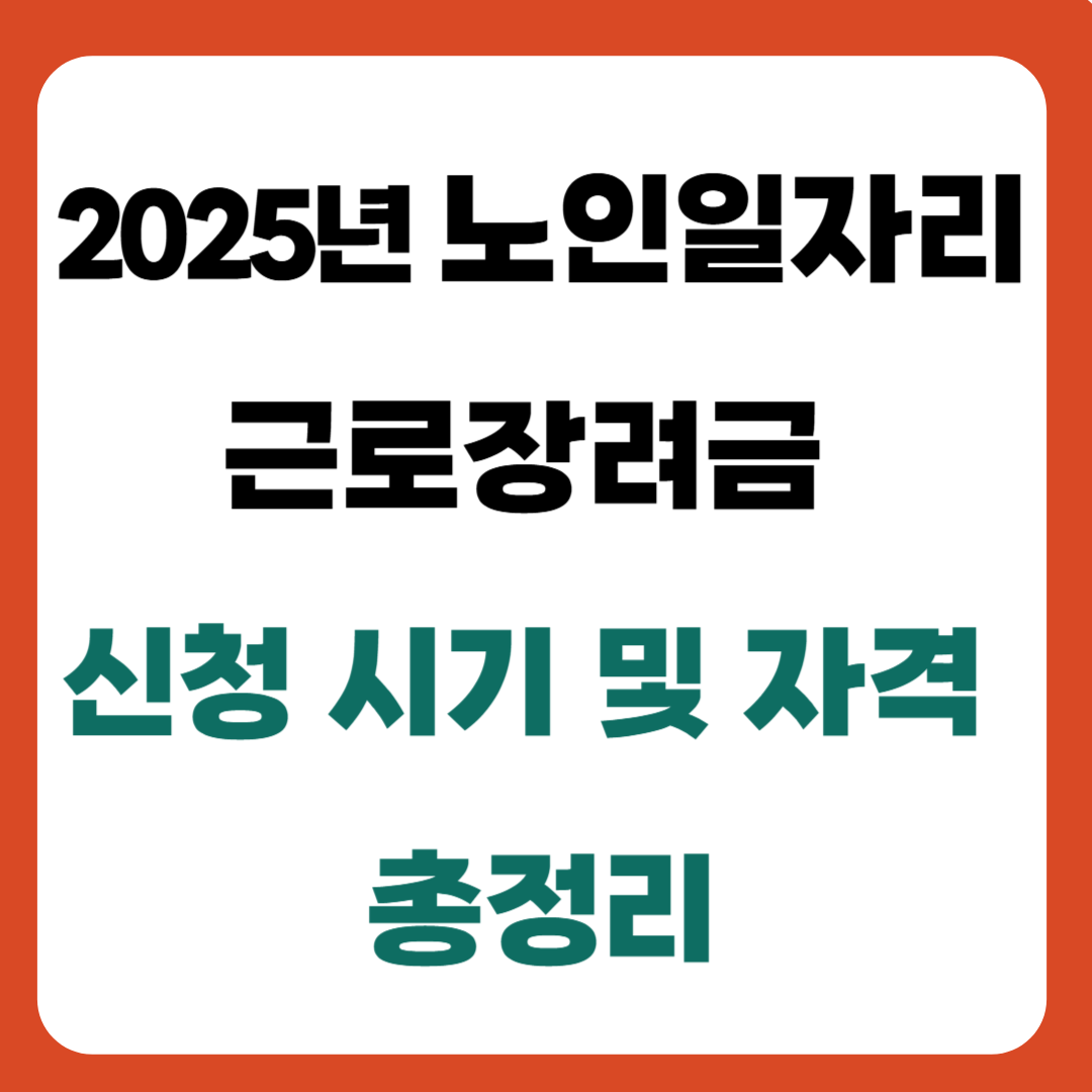 2025년 노인일자리 근로장려금 ❘ 신청 시기 및 자격 총정리