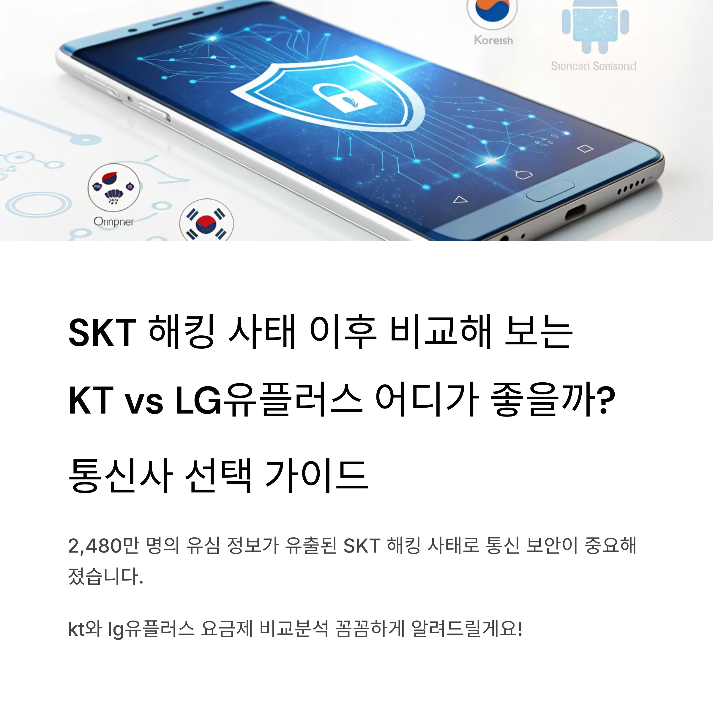 skt 해킹 피해 사태 이후 알아보는 kt와 lg유플러스 요금제 비교 분석