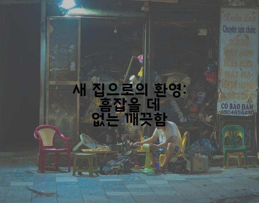 새 집으로의 환영: 흠잡을 데 없는 깨끗함