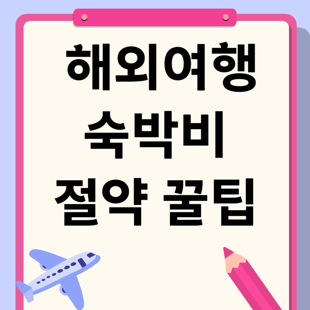 해외여행 숙박비 절약 꿀팁