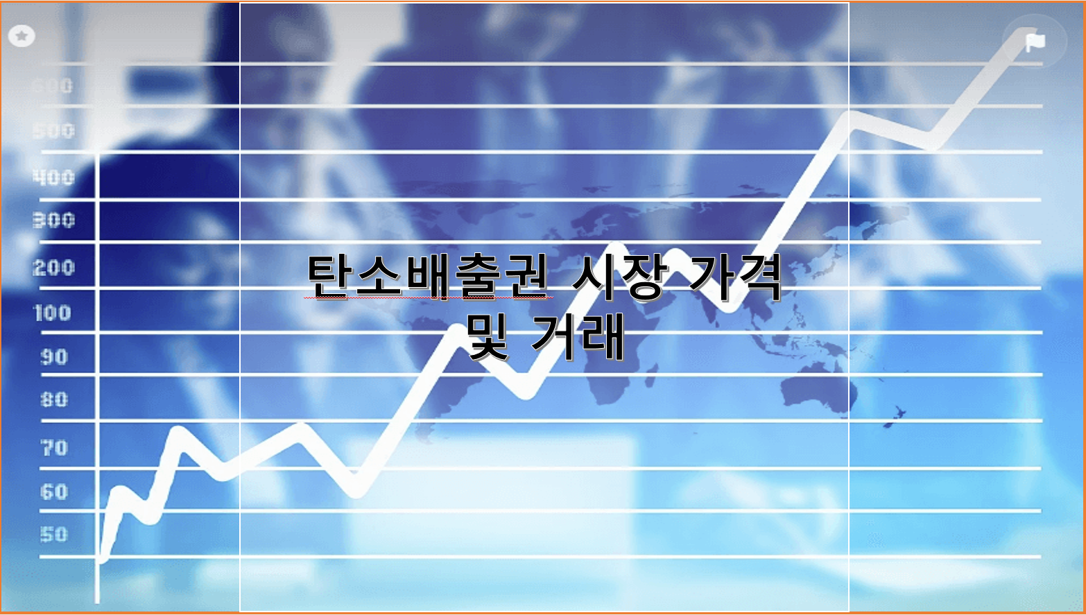 탄소배출권 시장 거래 및 가격