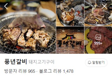 홍천 풍년갈비 네이버 플레이스