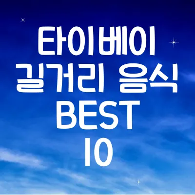 타이베이 길거리 음식