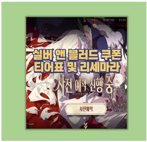 실버 앤 블러드 리세마라