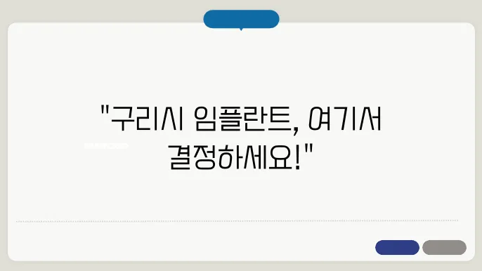 구리시 임플란트 치과 추천 이미지