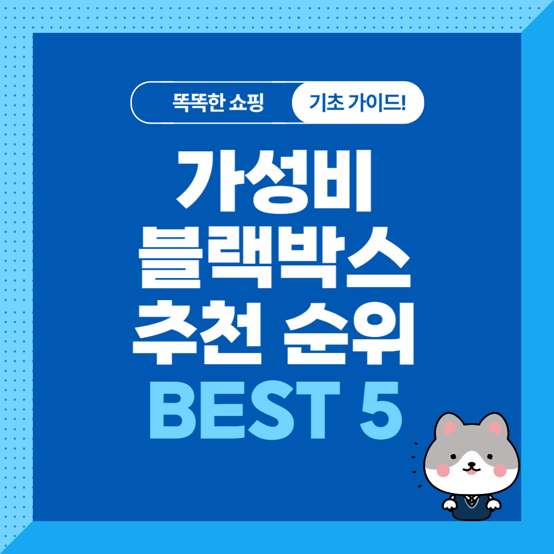 가성비 차량용 블랙박스 추천 순위 비교