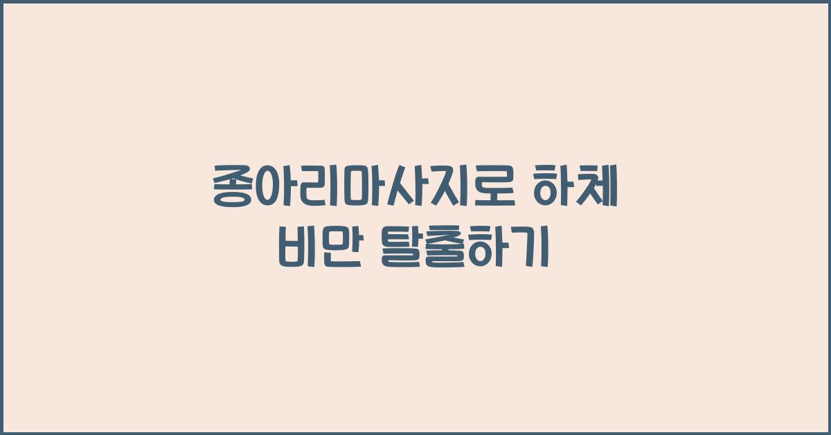 종아리마사지