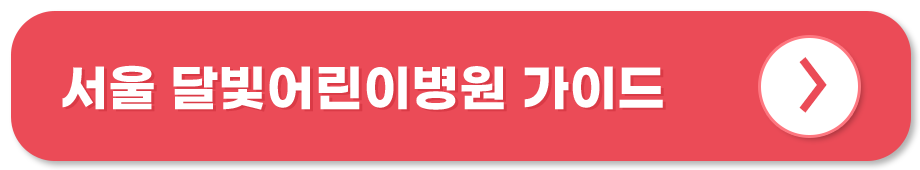 서울 달빛어린이병원