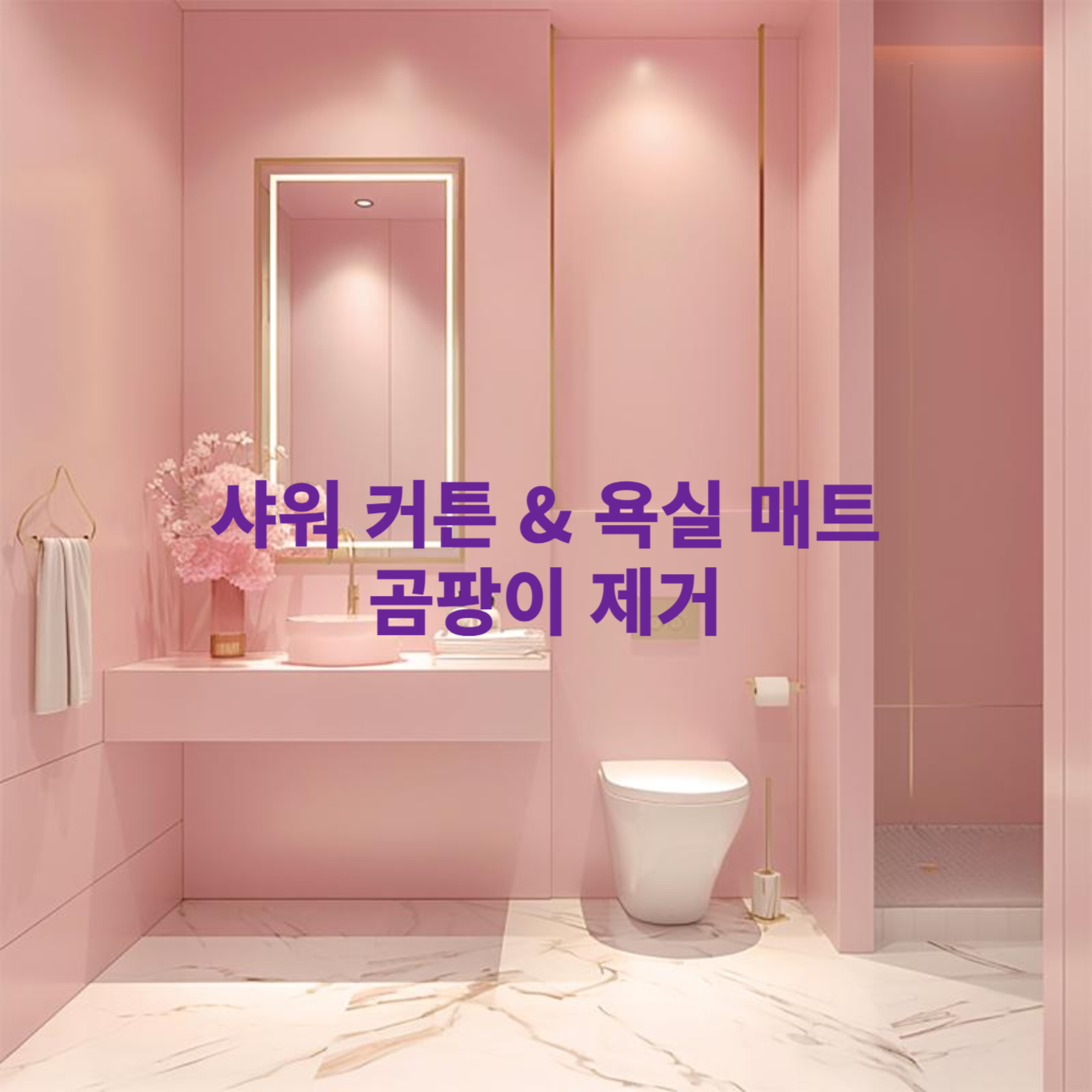 화장실청소
