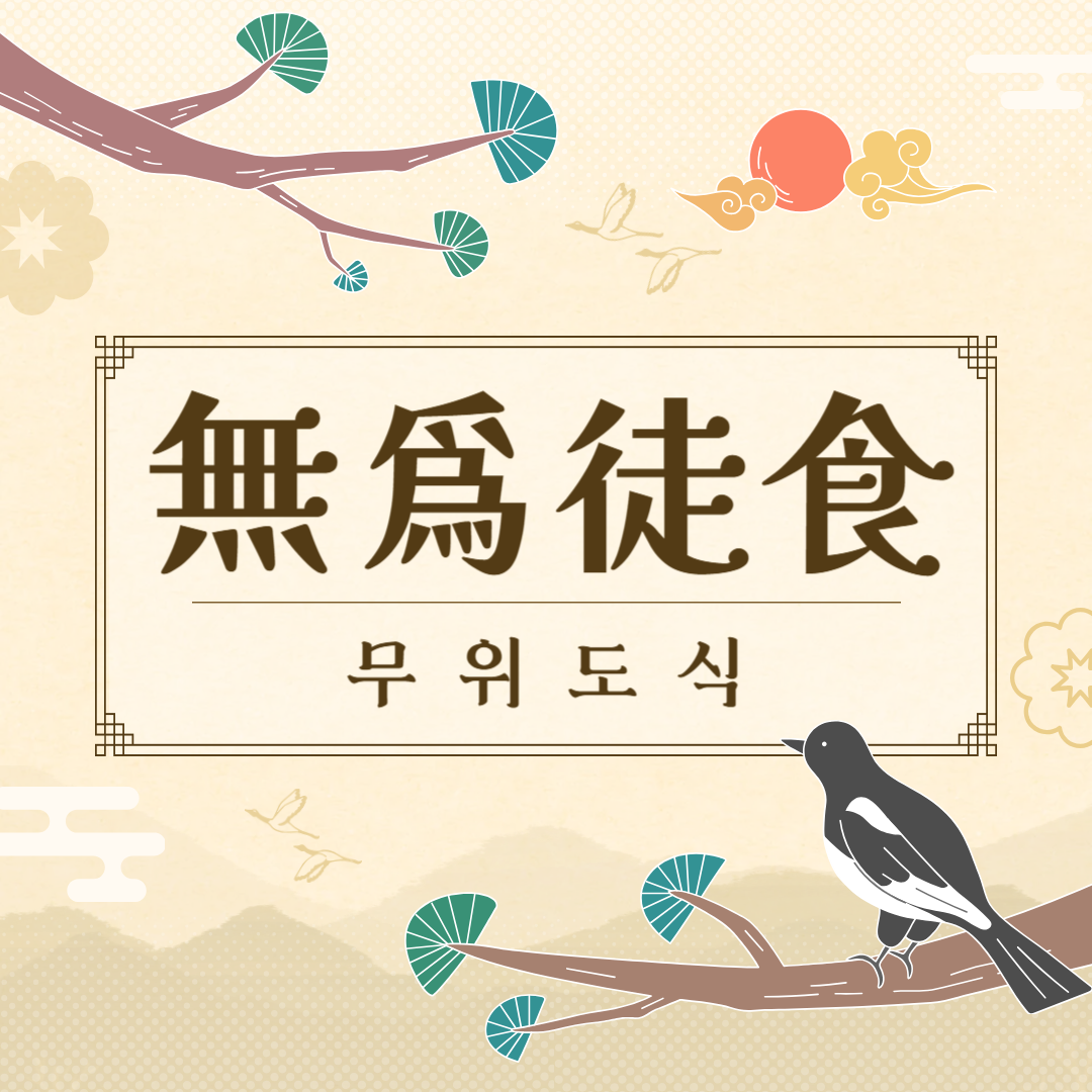 무위도식