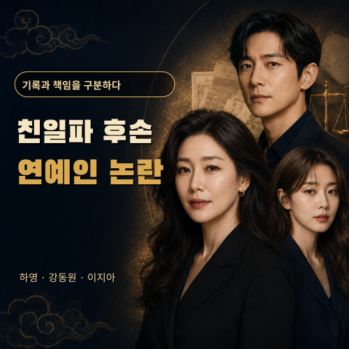친일파_후손_연예인_논란