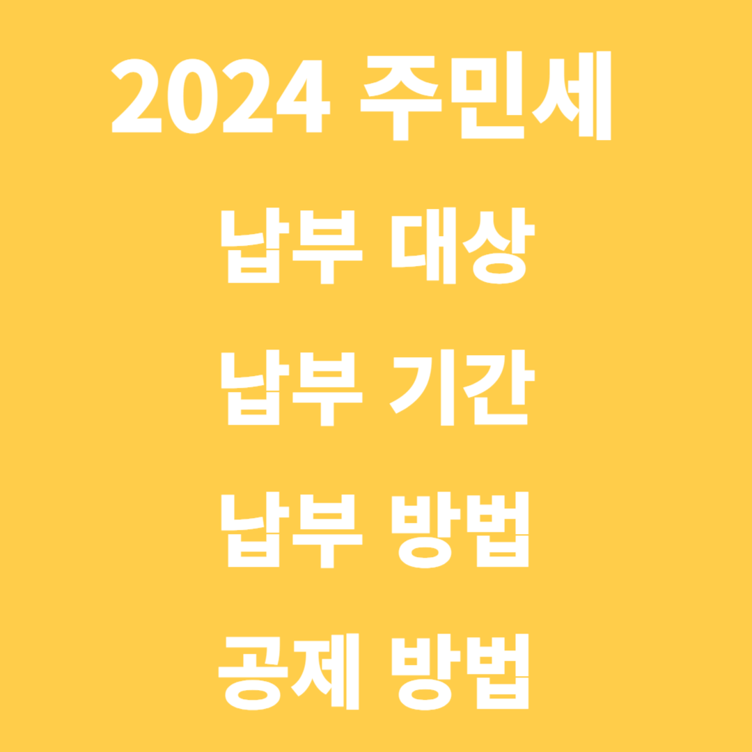 2024 주민세 납부 대상, 기간 , 방법, 공제 방법