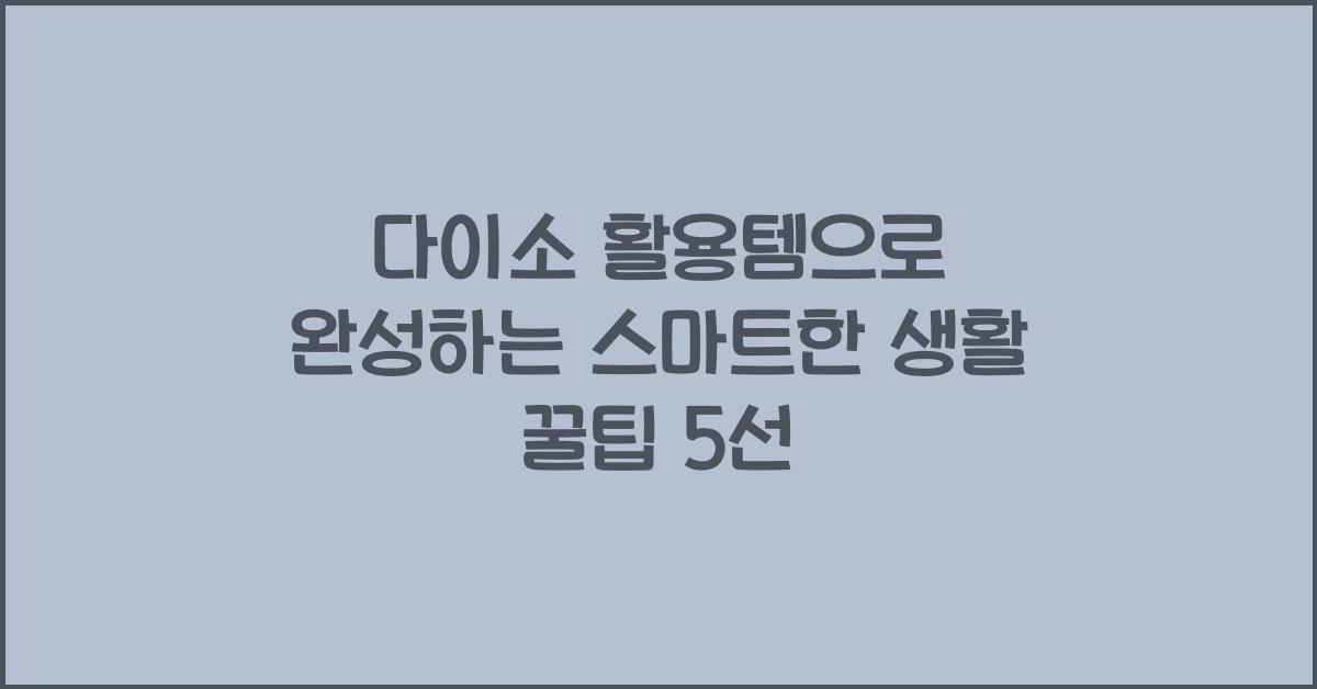 다이소 활용템