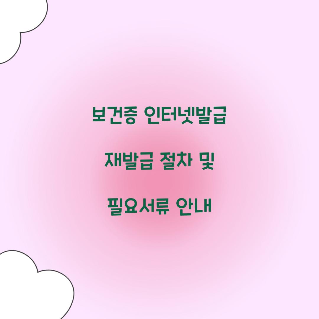 보건증 인터넷발급 재발급