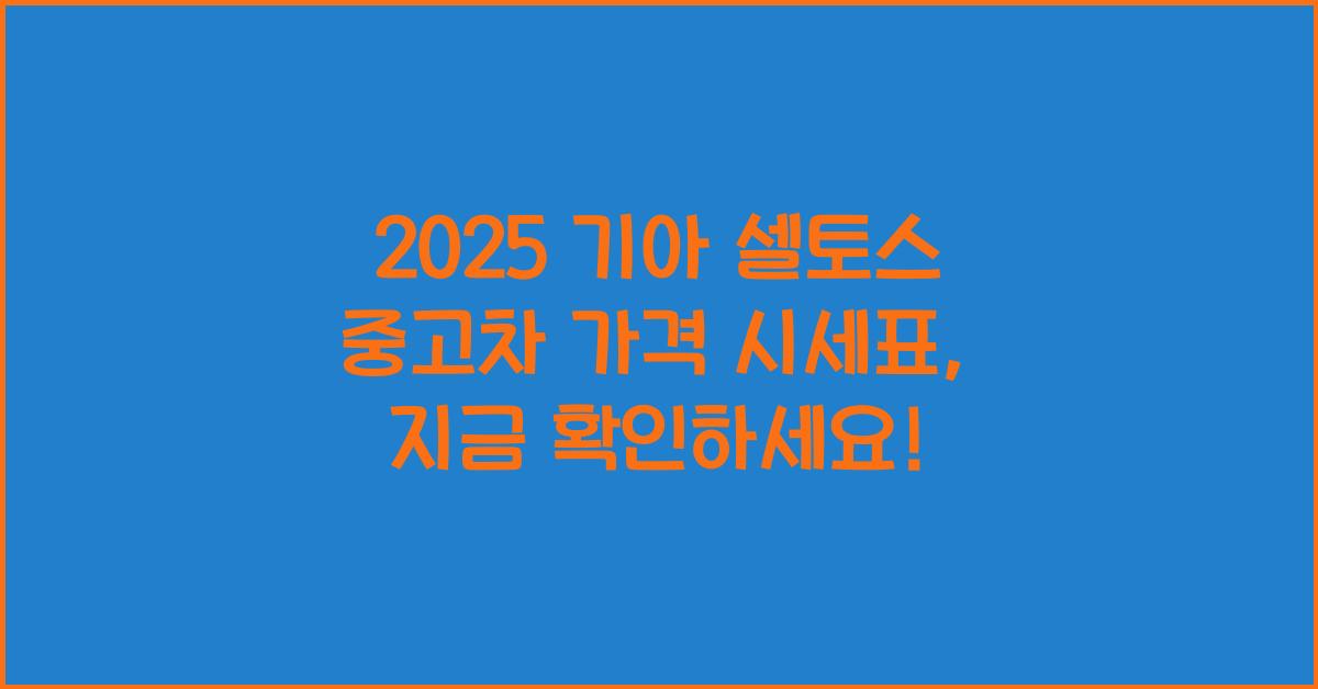 2025 기아 셀토스 중고차 가격 시세표