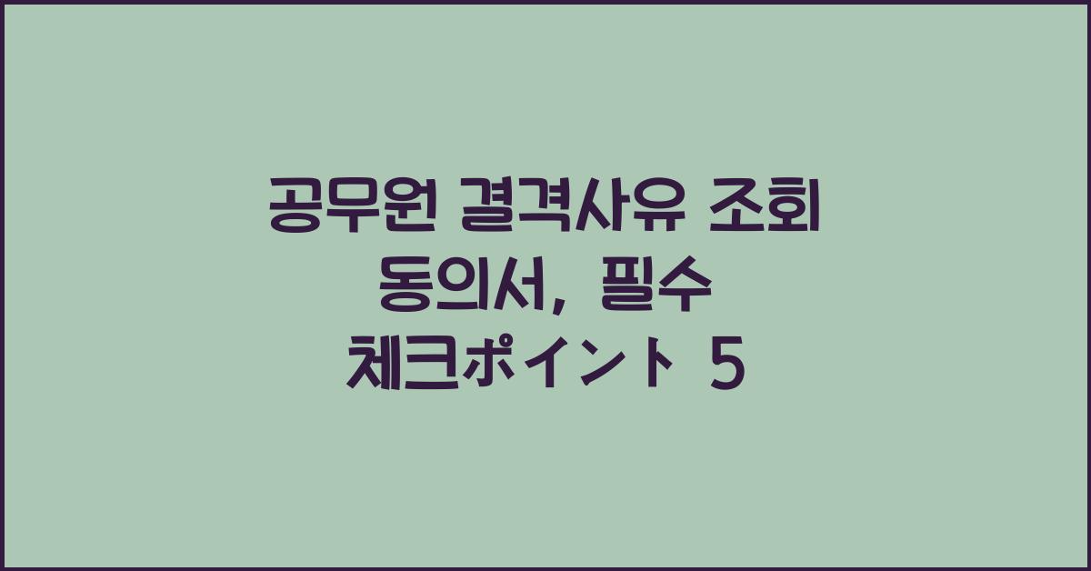 공무원 결격사유 조회 동의서
