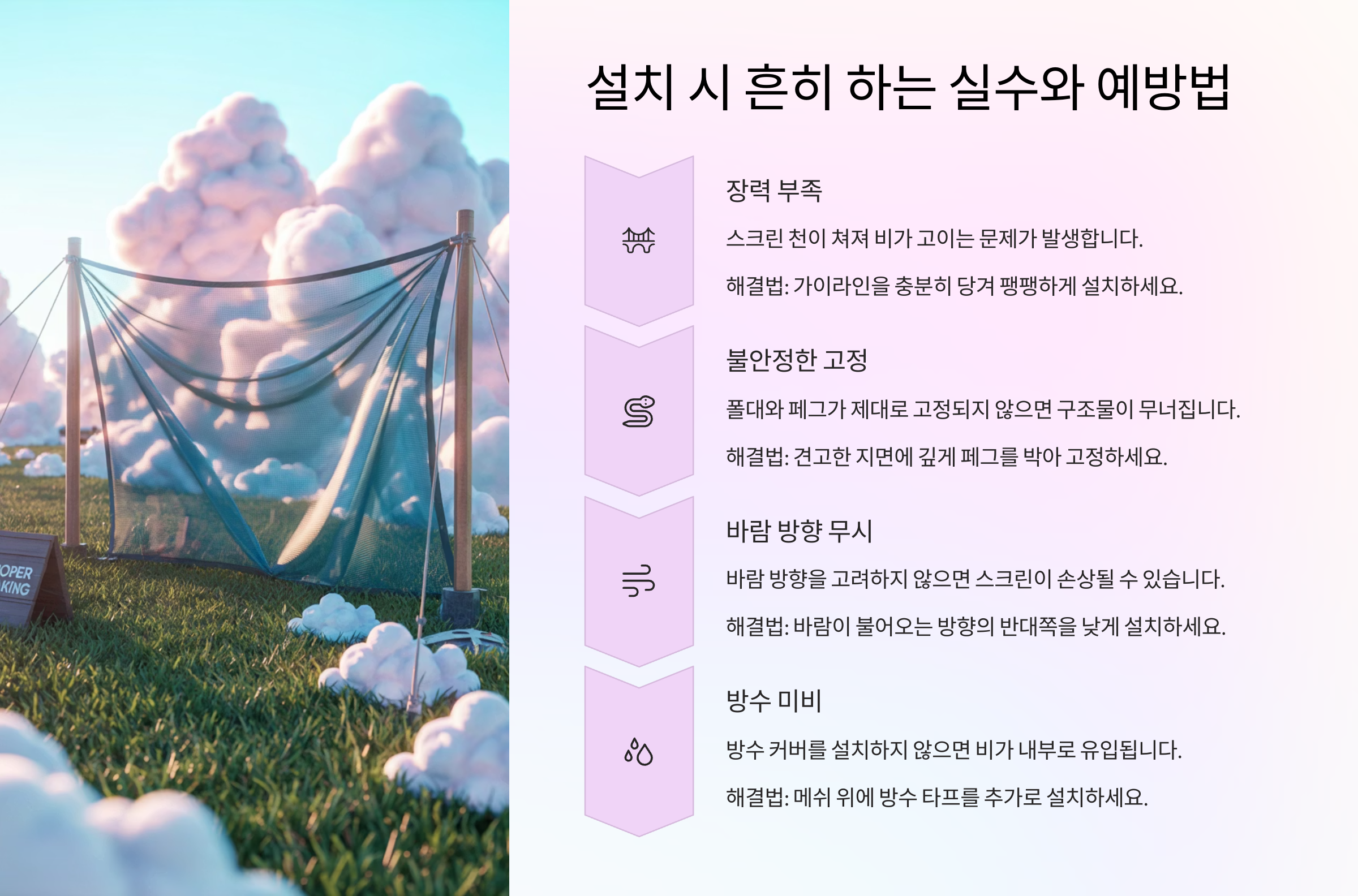 타프 메쉬스크린 설치 시 흔한 실수