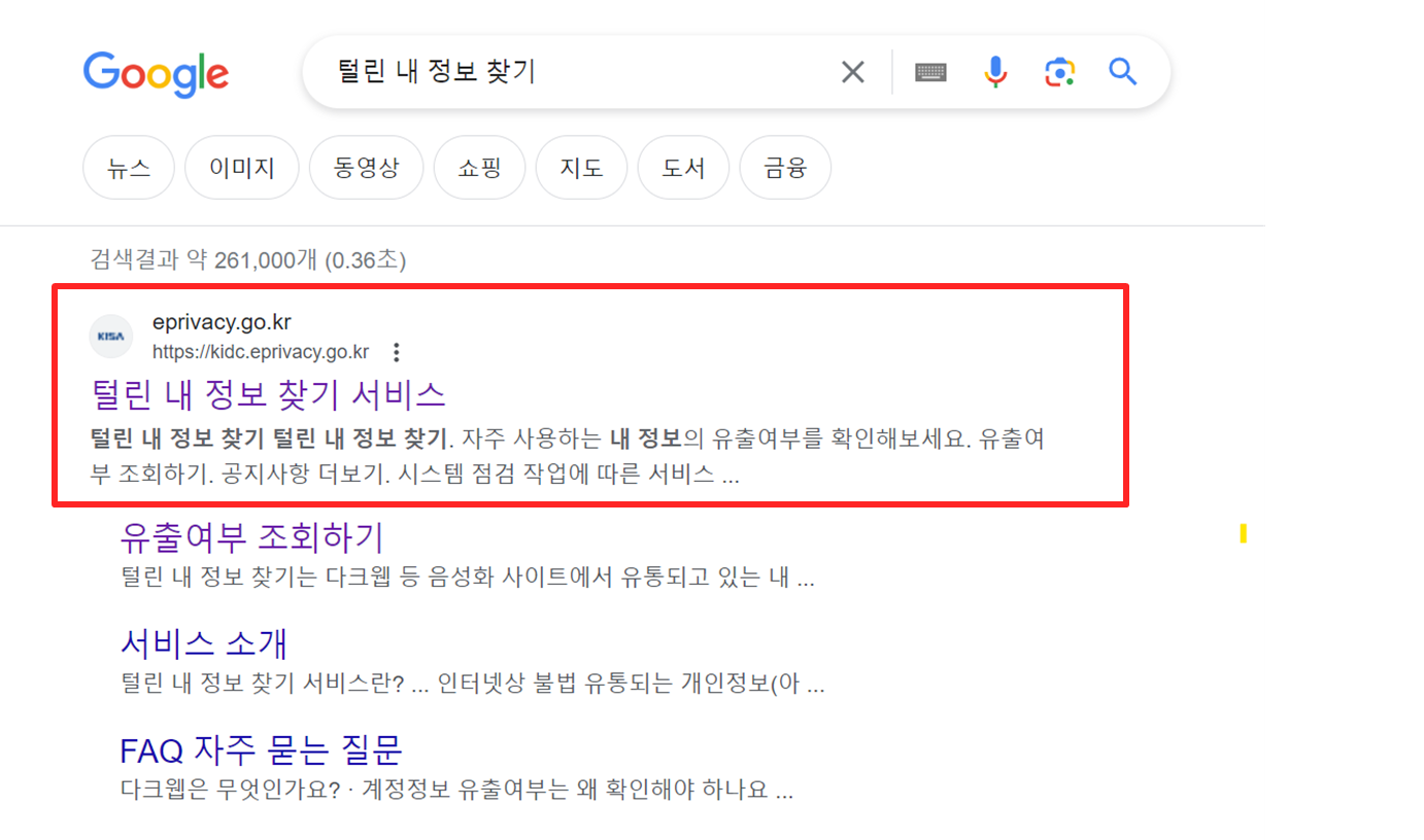 털린 내 정보 찾기 서비스