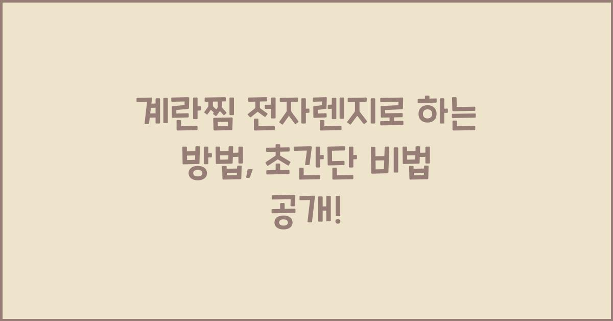 계란찜 전자렌지로 하는 방법