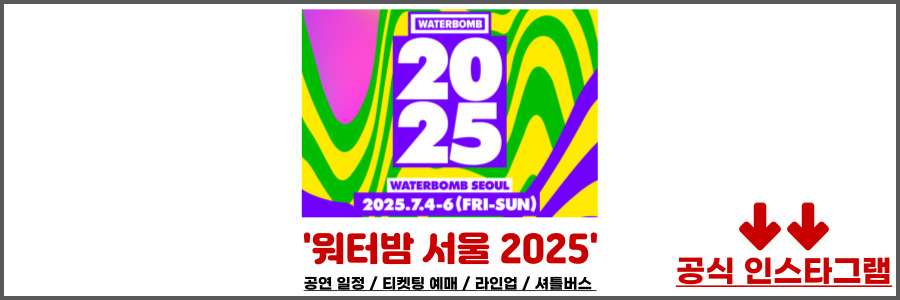 워터밤 서울 2025