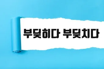 부딪치다 부딪히다 맞춤법 차이 예시_21