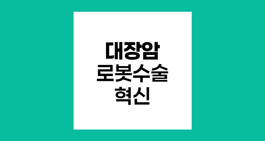 대장암 로봇수술의 혁신과 미래