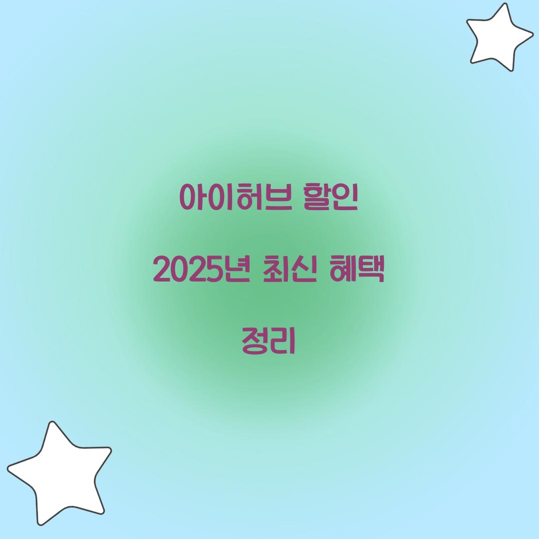 아이허브 할인