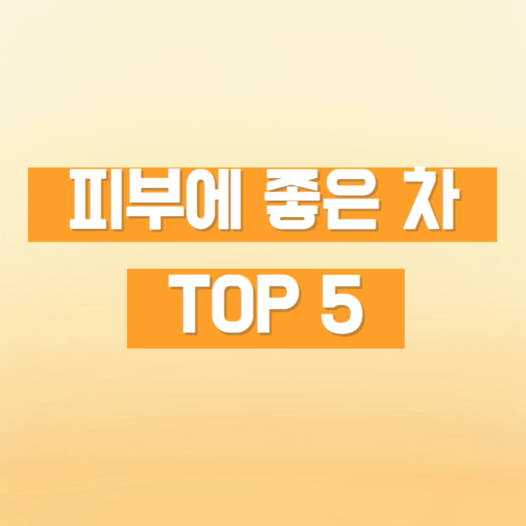피부에 좋은 차