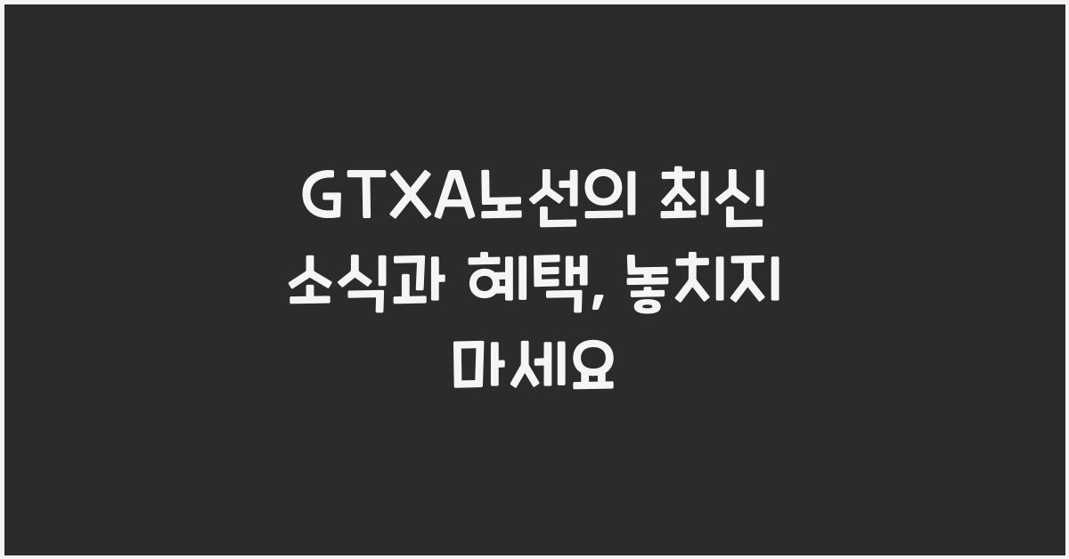 GTXA노선