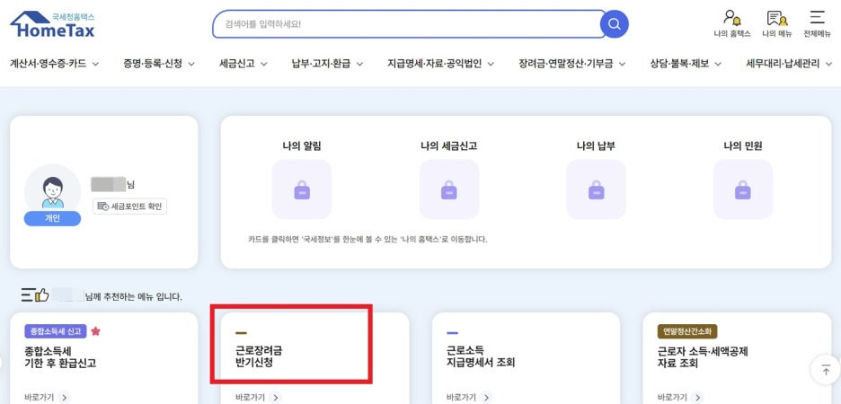 근로장려금 반기 신청 메뉴 위치 안내
