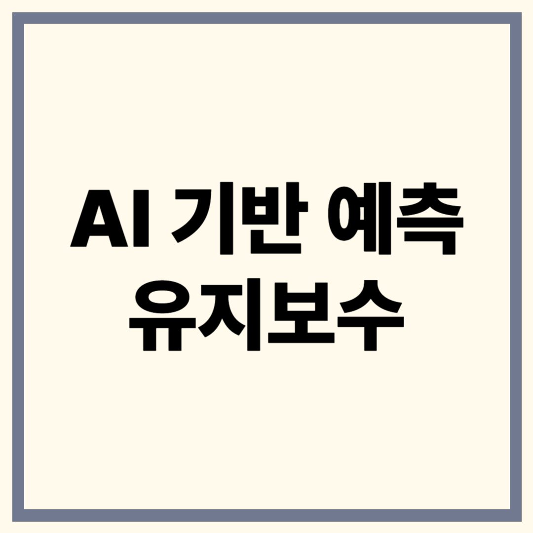 AI 예측 유지보수