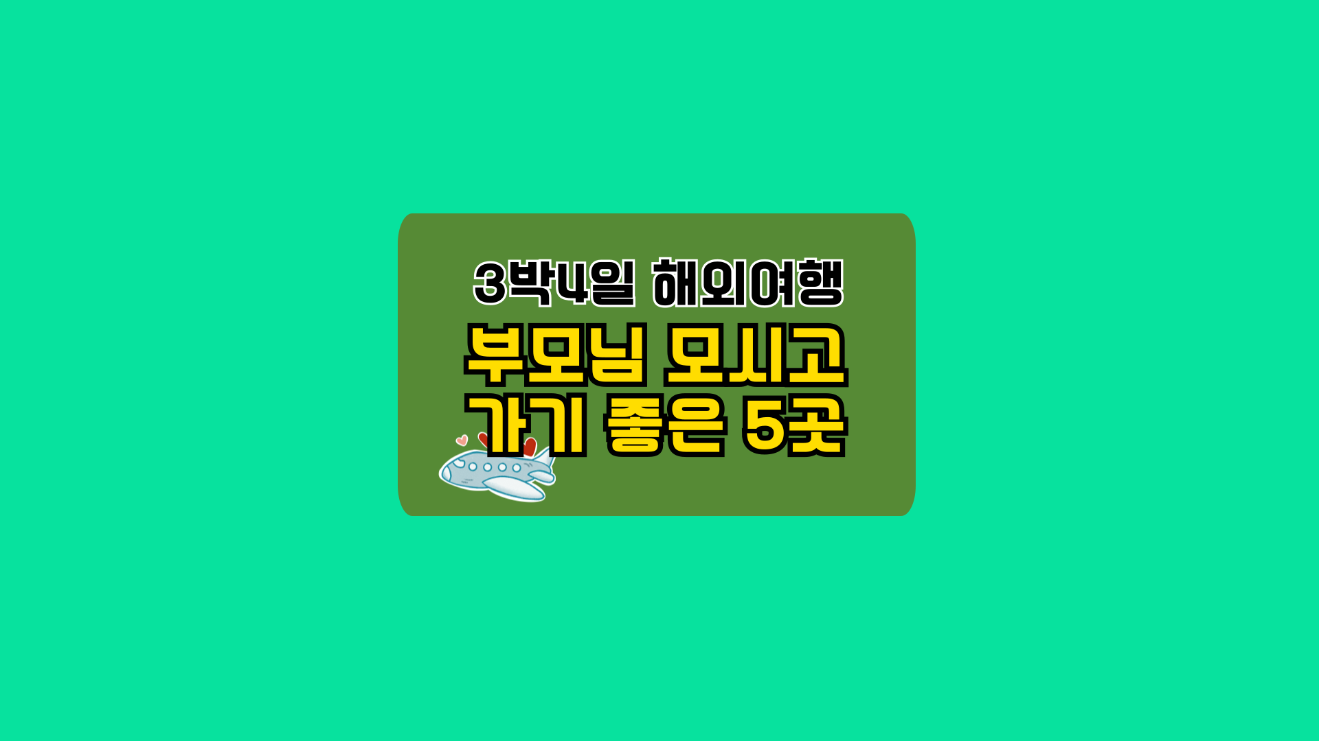 3박4일 짧은 해외여행, 부모님 모시고 가기 좋은 5곳