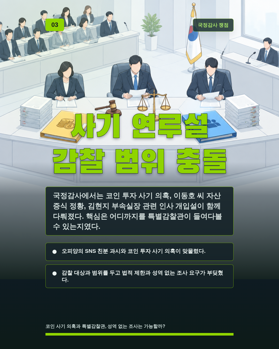 사기 연루설 감찰 범위 충돌