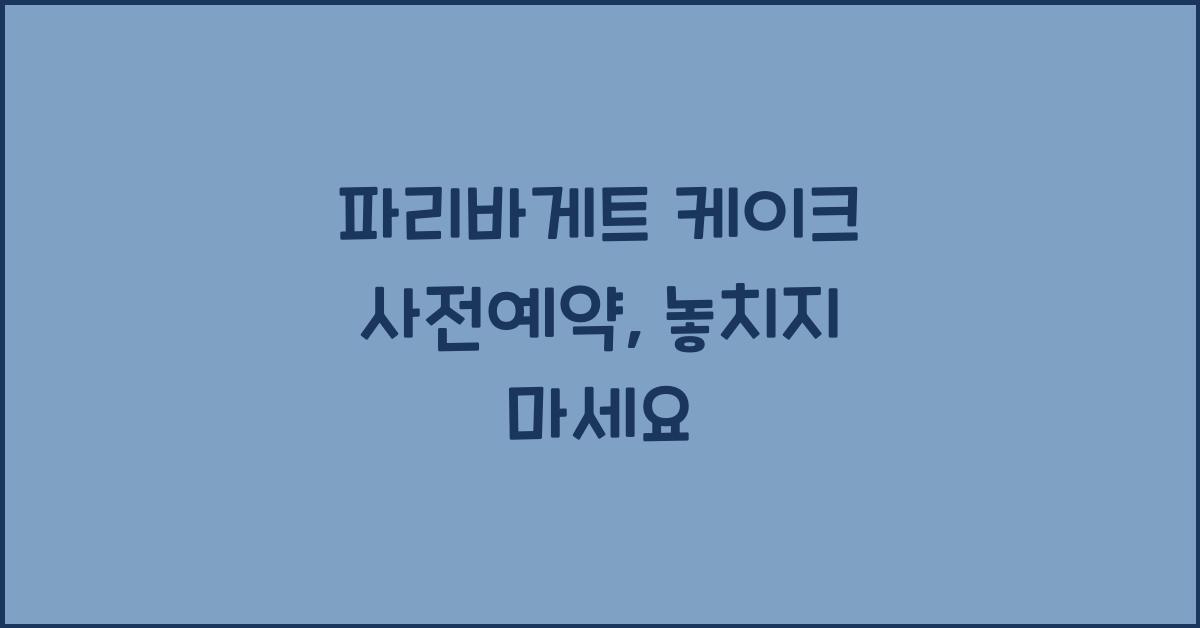 파리바게트 케이크 사전예약