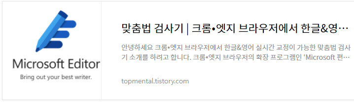 맞춤법 검사기 - 크롬,엣지 브라우저에서 한글&영어 맞춤법 실시간 교정