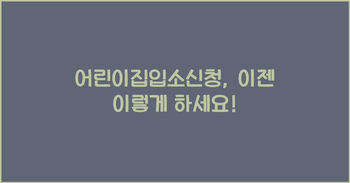 어린이집입소신청