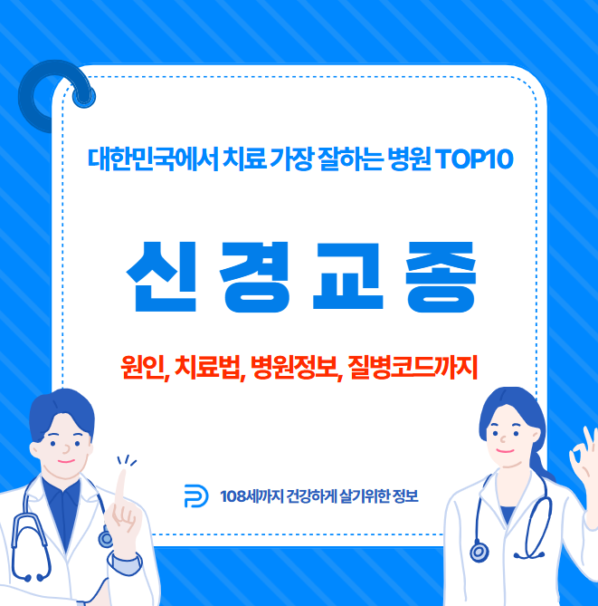 대한민국에서 신경교종 치료 가장 잘하는 병원 TOP10, 질병코드